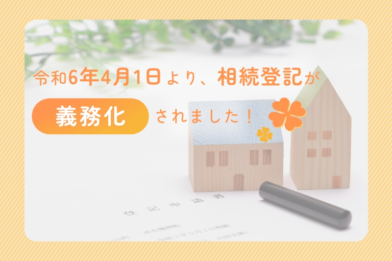 令和6年4月1日より、相続登記が義務化されました！