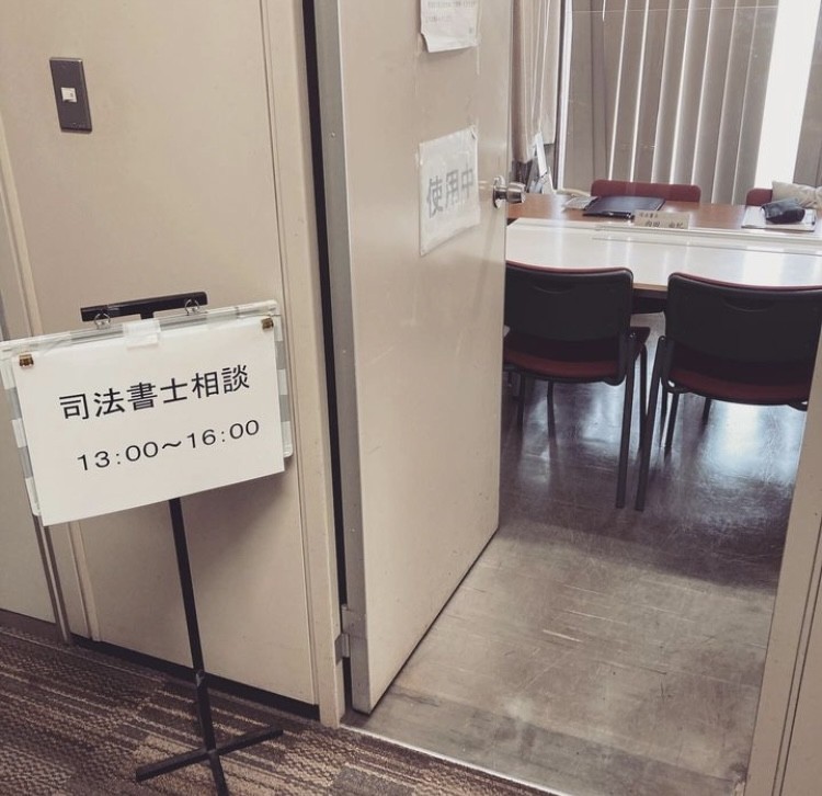 鎌倉市司法書士無料登記相談