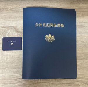 会社設立登記ファイル